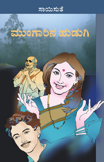 ಮುಂಗಾರಿನ ಹುಡುಗಿ|Mungarina Hudugi