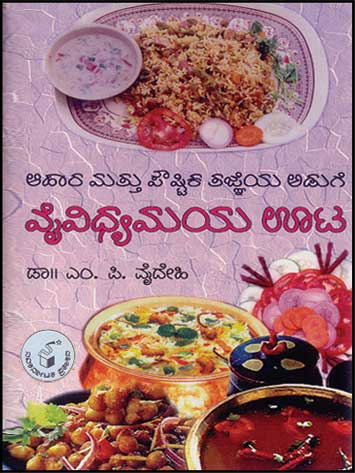 ವೈವಿಧ್ಯಮಯ ಊಟ|VAIVIDHYAMAYA OOTA