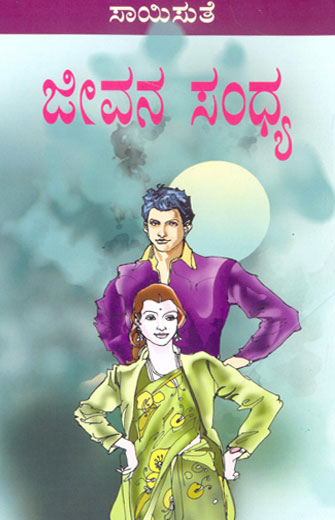 ಜೀವನ ಸಂಧ್ಯ|Jeevana Sandhya