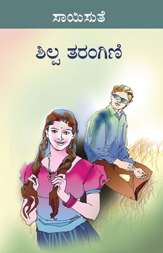 ಶಿಲ್ಪ ತರಂಗಿಣಿ|Shilpa Tarangini