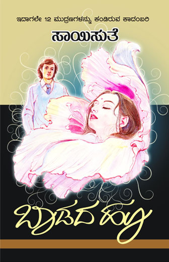 ಬಾಡದ ಹೂ|Badada Hoo