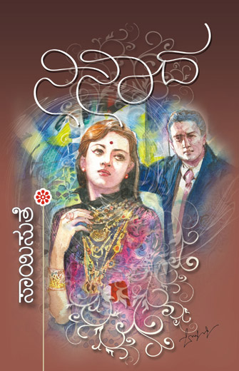 ನಿನಾದ |Ninaada