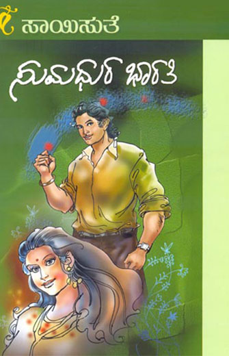 ಸುಮಧುರ ಭಾರತಿ|Sumadhura Bharathi