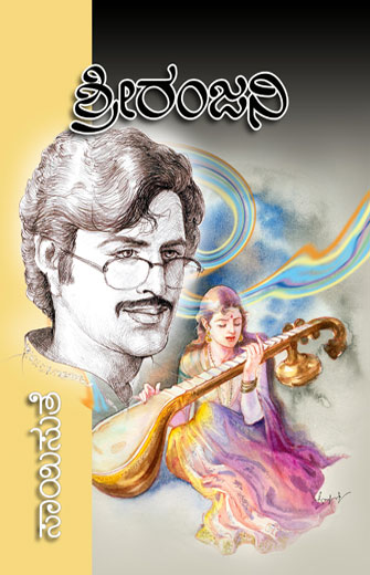 ಶ್ರೀರಂಜನಿ|Sreeranjani