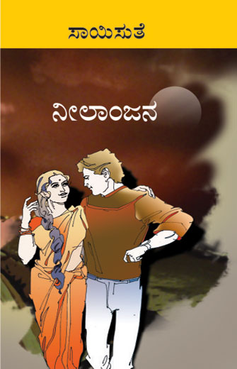 ನೀಲಾಂಜನ|Neelanjana