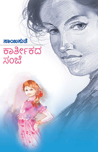 ಕಾರ್ತೀಕದ ಸಂಜೆ|Karteekada Sanje