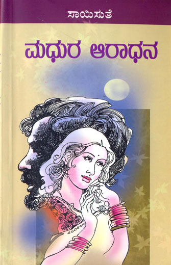 ಮಧುರ ಆರಾಧನ|Madhura Aradhana