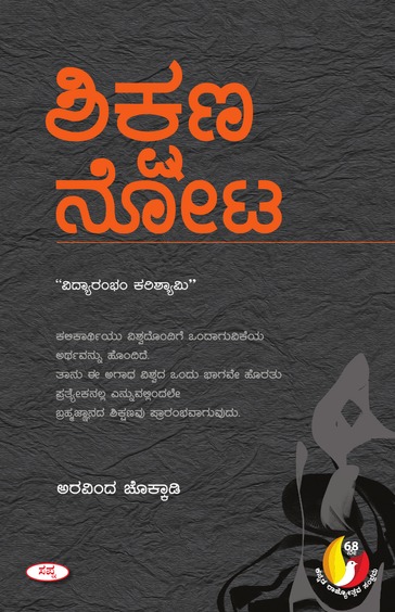 ಶಿಕ್ಷಣ ನೋಟ | Shikshana Nota