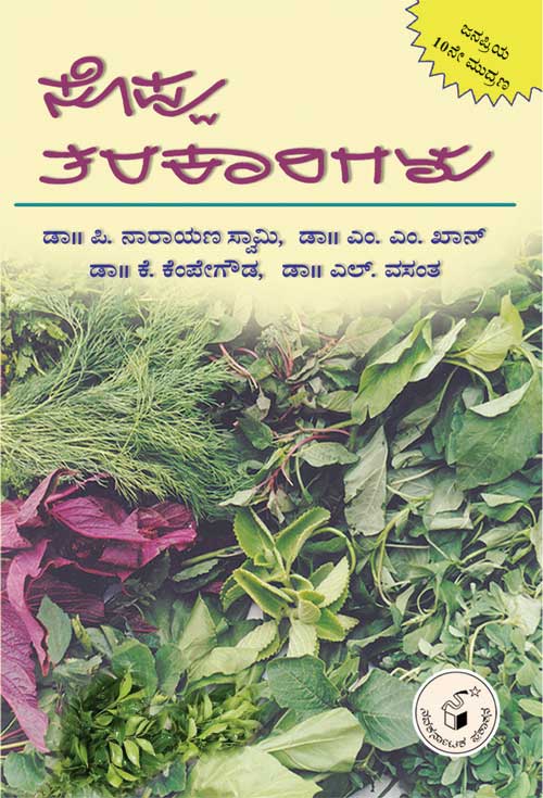 ಸೊಪ್ಪು ತರಕಾರಿಗಳು|Soppu Tarakarigalu