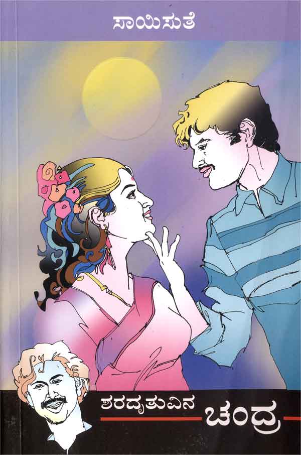 ಶರದೃತುವಿನ ಚಂದ್ರ|Sharadrutuvina Chandra