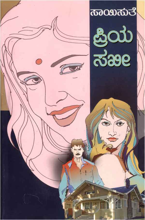 ಪ್ರಿಯ ಸಖೀ|Priya Sakhi