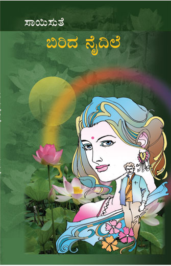 ಬಿರಿದ ನೈದಿಲೆ|Birida Naidile