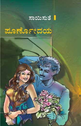 ಪೂರ್ಣೋದಯ|Poornodaya