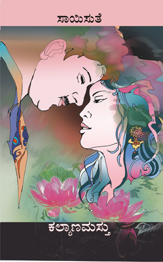 ಕಲ್ಯಾಣಮಸ್ತು|Kalyanamasthu