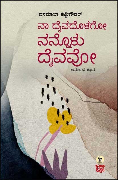 ನಾ ದೈವದೊಳಗೋ ನನ್ನೊಳು ದೈವವೋ | Naa Daivadolago Nannolu Daivavo