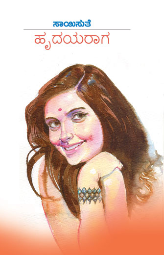 ಹೃದಯರಾಗ|Hrudayaraaga