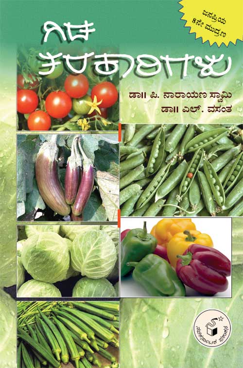ಗಿಡ ತರಕಾರಿಗಳು|Gida Tarakarigalu