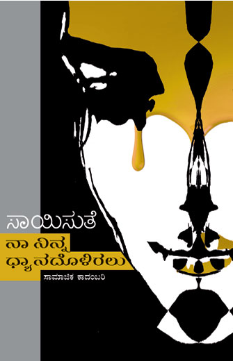 ನಾ ನಿನ್ನ ಧ್ಯಾನದೊಳಿರಲು|Naa Ninna Dhyanadoliralu