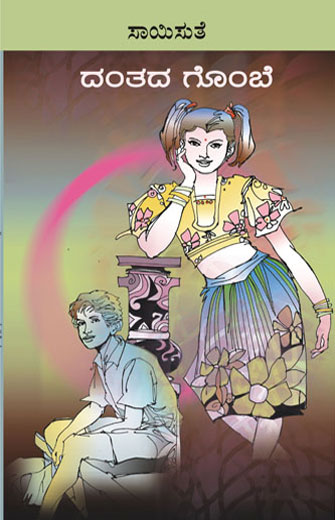 ದಂತದ ಗೊಂಬೆ|Dantada Gombe