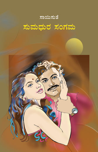 ಸುಮಧುರ ಸಂಗಮ|Sumadhura Sangama