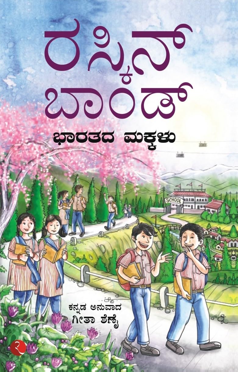 ರಸ್ಕಿನ್ ಬಾಂಡ್ : ಭಾರತದ ಮಕ್ಕಳು | Ruskin Bond : Bharatada Makkalu