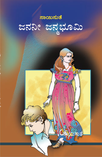 ಜನನೀ ಜನ್ಮಭೂಮಿ|Janani Janmabhoomi