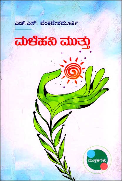 ಮಳೆಹನಿ ಮುತ್ತು : ಮುಕ್ತಕಗಳು | Malehani Muttu