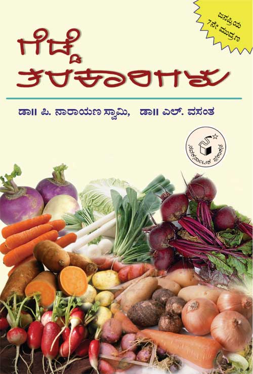 ಗೆಡ್ಡೆ ತರಕಾರಿಗಳು|Gedde Tarakarigalu