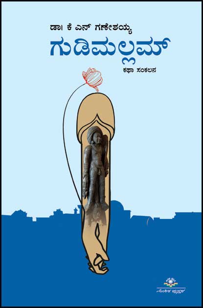 ಗುಡಿಮಲ್ಲಮ್ (ಕಥಾ ಸಂಕಲನ) |Gudi Mallam (Short Stories)
