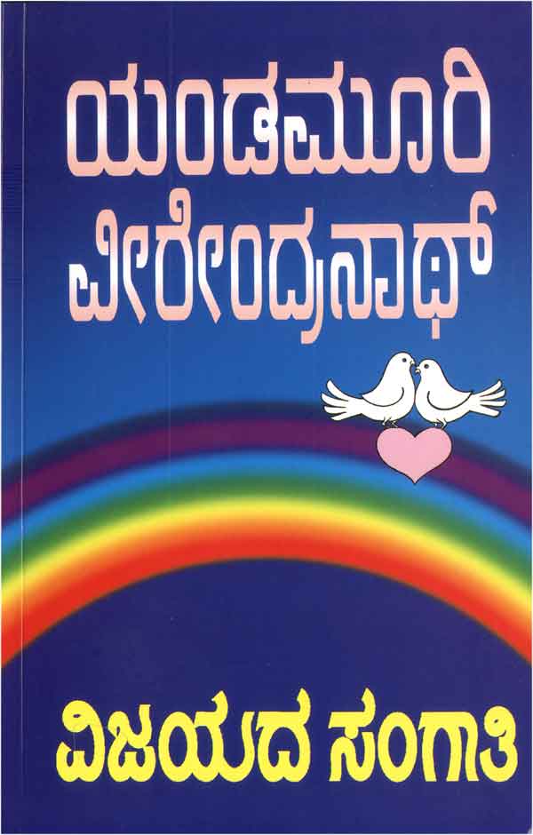 ವಿಜಯದ ಸಂಗಾತಿ|Vijayada Sangathi