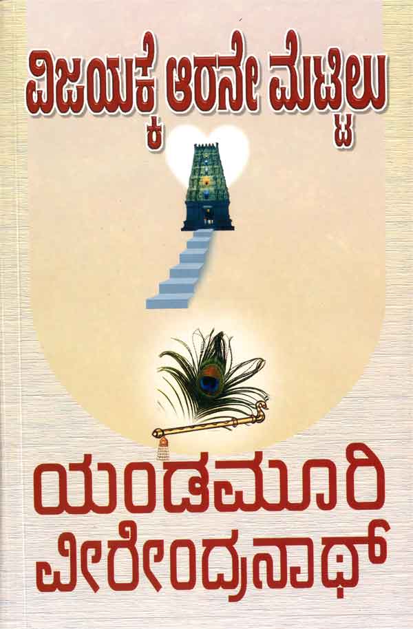 ವಿಜಯಕ್ಕೆ ಆರನೇ ಮೆಟ್ಟಿಲು|Vijayakke Aarane Mettilu