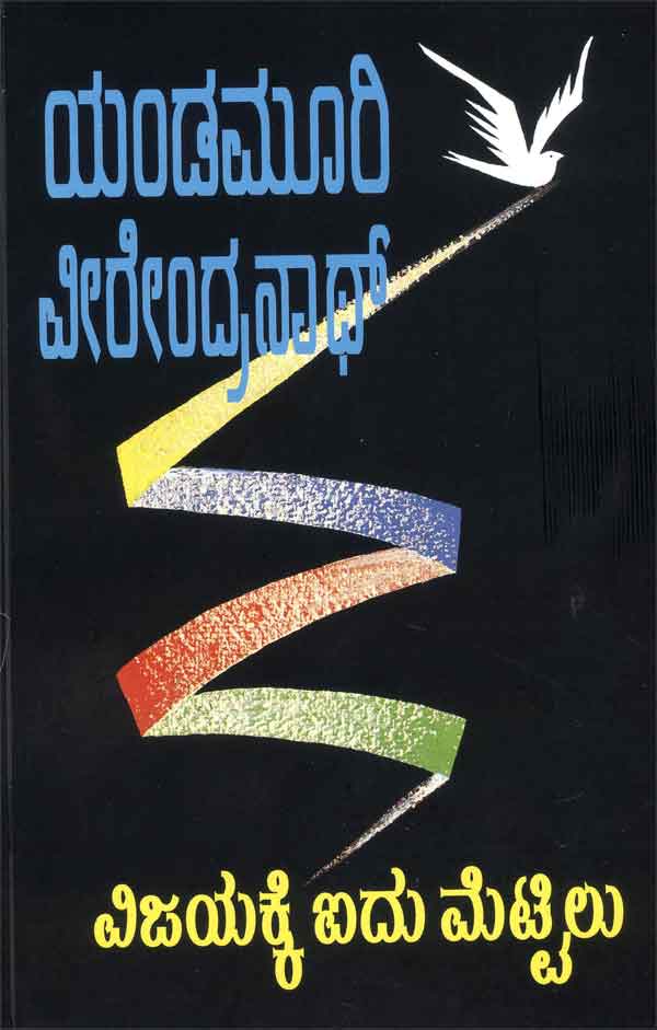 ವಿಜಯಕ್ಕೆ ಐದು ಮೆಟ್ಟಿಲು|Vijayakke Aidu Mettilu