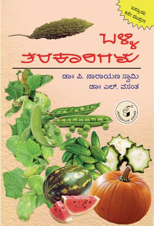 ಬಳ್ಳಿ ತರಕಾರಿಗಳು|Balli Tarakarigalu