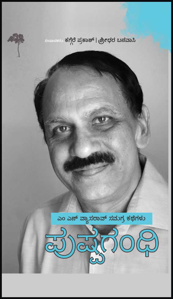ಪುಷ್ಪಗಂಧಿ : ಎಂ ಎನ್ ವ್ಯಾಸರಾವ್ ಸಮಗ್ರ ಕಥೆಗಳು|Pushpagandhi