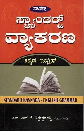 ಸ್ಟ್ಯಾಂಡರ್ಡ್ ವ್ಯಾಕರಣ (ಕನ್ನಡ-ಇಂಗ್ಲಿಷ್)|Standard Vyakarana (Kannada-English)