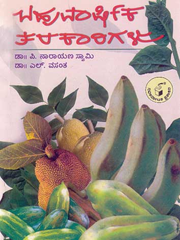 ಬಹುವಾರ್ಷಿಕ ತರಕಾರಿಗಳು|Bahuvarshika Tarakarigalu