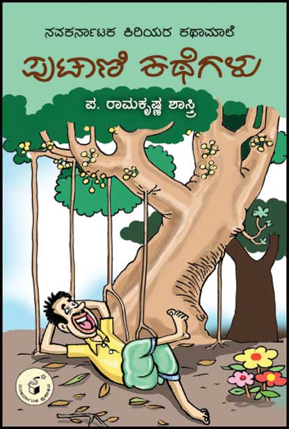ಪುಟಾಣಿ ಕಥೆಗಳು : ಕಿರಿಯರ ಕಥಾಮಾಲೆ|Putani Kathegalu : kiriyara kathamaale
