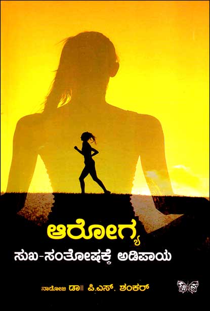 ಆರೋಗ್ಯ ಸುಖ ಸಂತೋಷಕ್ಕೆ ಅಡಿಪಾಯ | Aarogya Sukha Santoshakke Adipaya