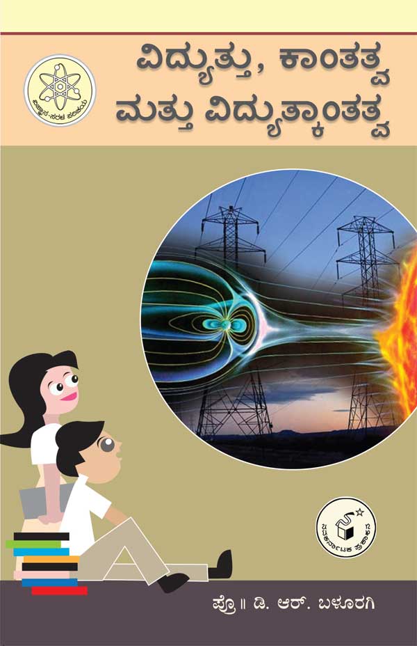 ವಿದ್ಯುತ್ತು ಕಾಂತತ್ವ ಮತ್ತು ವಿದ್ಯುತ್ಕಾಂತತ್ವ (ವಿಜ್ಞಾನ ಸರಳ ಪರಿಚಯ) |Vidyuttu| Kantatva Mattu Vidyutkantatva
