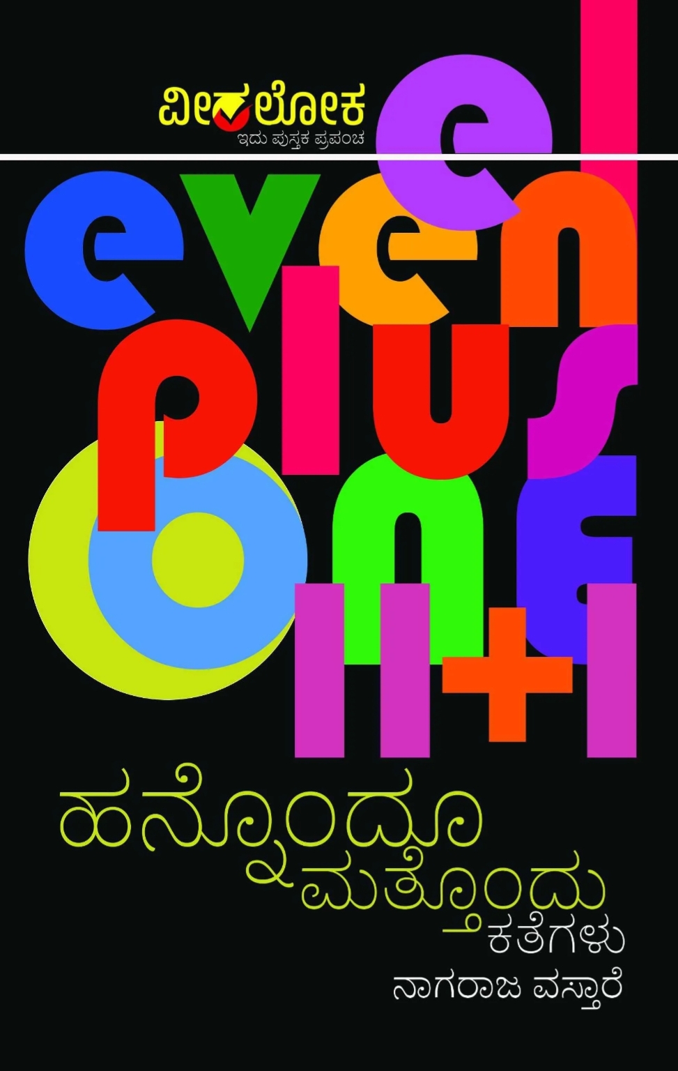 ಹನ್ನೊಂದೂ ಮತ್ತೊಂದು ಕತೆಗಳು | Hannondu Mattondu kategalu