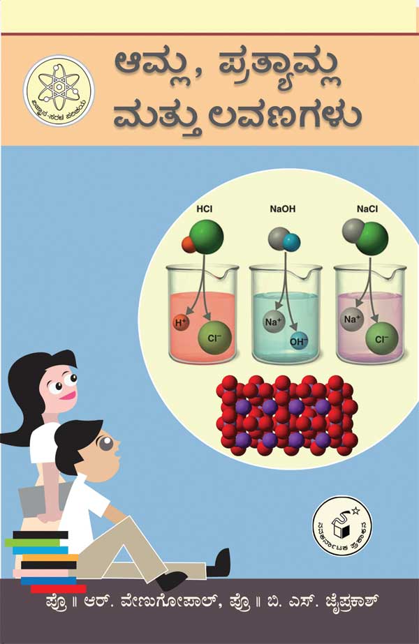 ಆಮ್ಲ  ಪ್ರತ್ಯಾಮ್ಲ ಮತ್ತು ಲವಣಗಳು (ವಿಜ್ಞಾನ ಸರಳ ಪರಿಚಯ) |Amla| Pratyamla Mattu Lavanagalu
