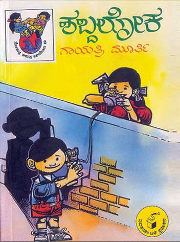 ಶಬ್ದಲೋಕ|Shabdaloka