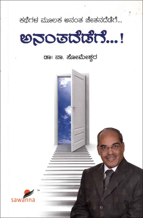 ಅನಂತದೆಡೆಗೆ...!|Anantadedege...!