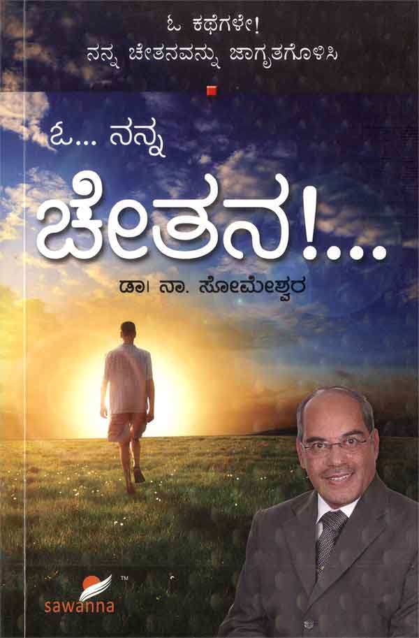 ಓ ನನ್ನ ಚೇತನ|O Nanna Chetana