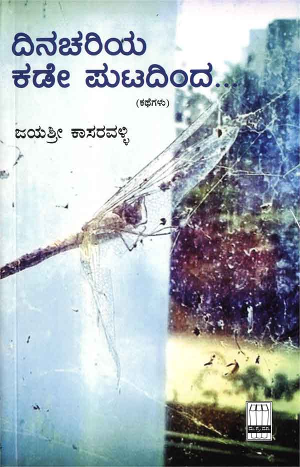 ದಿನಚರಿಯ ಕಡೇ ಪುಟದಿಂದ|Dinachariya Kade Putadinda