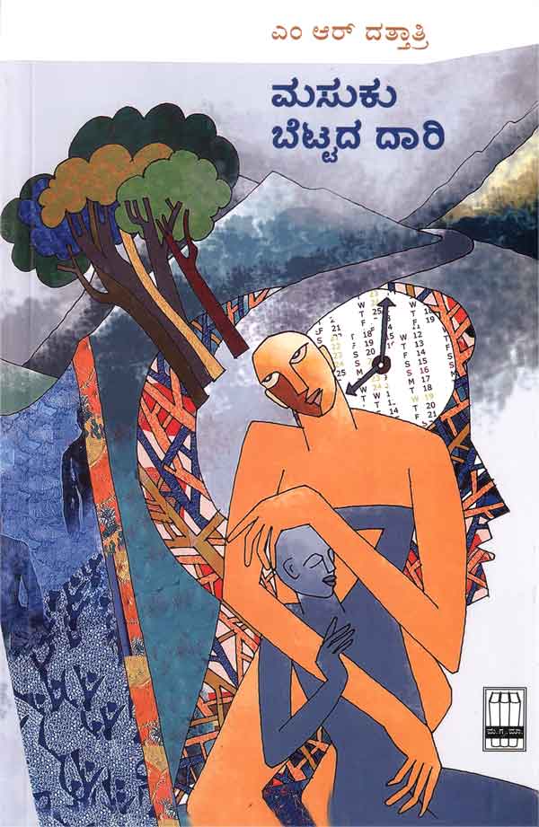 ಮಸುಕು ಬೆಟ್ಟದ ದಾರಿ|Masuku Bettada Daari