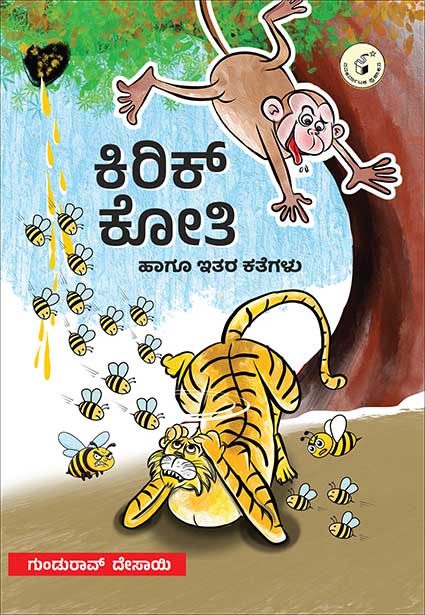 ಕಿರಿಕ್ ಕೋತಿ ಹಾಗೂ ಇತರ ಕತೆಗಳು | Kirik Koti Haagu Itara Kategalu