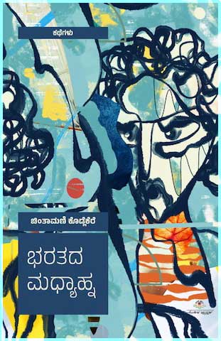 ಭರತದ ಮಧ್ಯಾಹ್ನ | Bharathada Madhyana