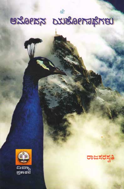 ಆಮೋದನ ಯಶೋಗಾಧೆಗಳು|Amodana Yashogathegalu