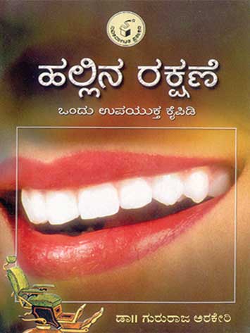 ಹಲ್ಲಿನ ರಕ್ಷಣೆ|Hallina Rakshane